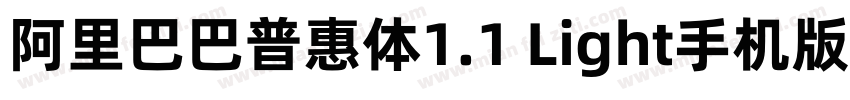 阿里巴巴普惠体1.1 Light手机版字体转换